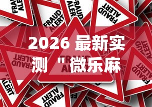 2026 最新实测 "微乐麻将免费开挂工具下载(详细真的有挂)-知乎 2026 最新实测 "微乐麻将免费开挂工具下载(详细真的有挂)-知乎