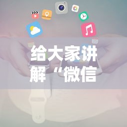 给大家讲解“微信小程序微乐有挂吗”确实有挂