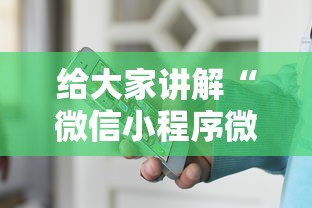 给大家讲解“微信小程序微乐有挂吗”确实有挂