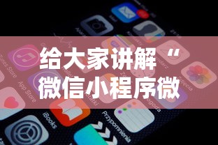 给大家讲解“微信小程序微乐有挂吗”确实有挂