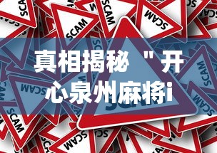 真相揭秘 ＂开心泉州麻将ios挂(辅助外挂+教程)