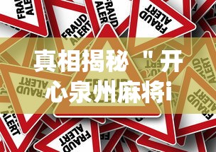 真相揭秘 ＂开心泉州麻将ios挂(辅助外挂+教程)