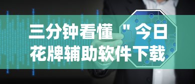 三分钟看懂 "今日花牌辅助软件下载”(原来确实是有插件) 三分钟看懂 "今日花牌辅助软件下载”(原来确实是有插件)