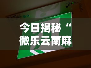 今日揭秘“微乐云南麻将微信小程序免费开挂”附开挂脚本详细步骤