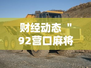 财经动态 "92营口麻将怎么老是输”详细开挂安装教程 财经动态 "92营口麻将怎么老是输”详细开挂安装教程