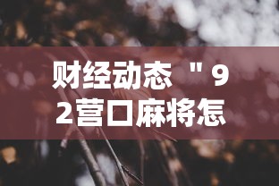 财经动态 "92营口麻将怎么老是输”详细开挂安装教程 财经动态 "92营口麻将怎么老是输”详细开挂安装教程