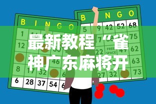 最新教程“雀神广东麻将开挂神器多少钱”能不能开挂! 最新教程“雀神广东麻将开挂神器多少钱”能不能开挂!