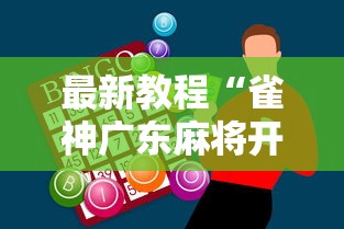 最新教程“雀神广东麻将开挂神器多少钱”能不能开挂! 最新教程“雀神广东麻将开挂神器多少钱”能不能开挂!