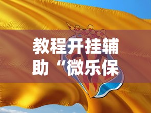 教程开挂辅助“微乐保皇游戏辅助软件”开挂辅助脚本+详细开挂 教程开挂辅助“微乐保皇游戏辅助软件”开挂辅助脚本+详细开挂