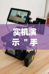 实机演示 ＂手机跑得快有挂吗[分享装挂详细步骤]