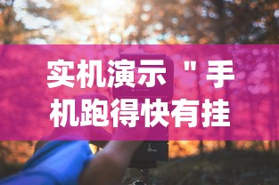 实机演示 ＂手机跑得快有挂吗[分享装挂详细步骤]