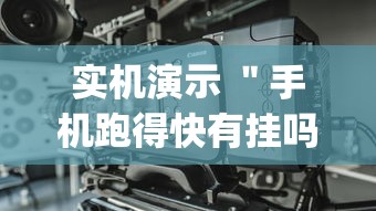 实机演示 ＂手机跑得快有挂吗[分享装挂详细步骤]