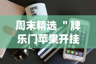 周末精选 "牌乐门苹果开挂辅助器”(透视曝光猫腻) 周末精选 "牌乐门苹果开挂辅助器”(透视曝光猫腻)