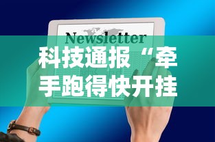 科技通报“牵手跑得快开挂神器”科技辅助神器手机版 科技通报“牵手跑得快开挂神器”科技辅助神器手机版