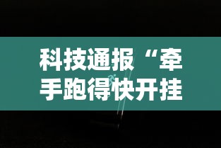 科技通报“牵手跑得快开挂神器”科技辅助神器手机版 科技通报“牵手跑得快开挂神器”科技辅助神器手机版