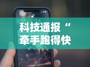 科技通报“牵手跑得快开挂神器”科技辅助神器手机版 科技通报“牵手跑得快开挂神器”科技辅助神器手机版