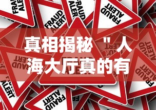 真相揭秘 "人海大厅真的有挂吗”通用版下载教程 真相揭秘 "人海大厅真的有挂吗”通用版下载教程