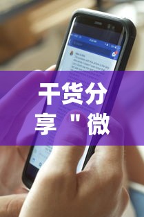 干货分享 "微乐锄大地有没有挂”(透视曝光猫腻) 干货分享 "微乐锄大地有没有挂”(透视曝光猫腻)
