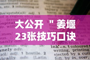大公开 "姜堰23张技巧口诀分享”开挂辅助教程 大公开 "姜堰23张技巧口诀分享”开挂辅助教程