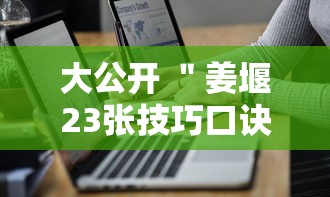 大公开 "姜堰23张技巧口诀分享”开挂辅助教程 大公开 "姜堰23张技巧口诀分享”开挂辅助教程