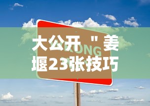 大公开 "姜堰23张技巧口诀分享”开挂辅助教程 大公开 "姜堰23张技巧口诀分享”开挂辅助教程