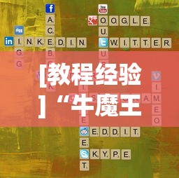 [教程经验]“牛魔王拼三张大厅辅助？_游戏_玩家_工具