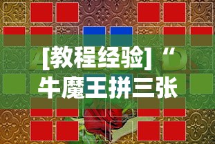 [教程经验]“牛魔王拼三张大厅辅助？_游戏_玩家_工具