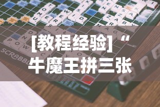 [教程经验]“牛魔王拼三张大厅辅助？_游戏_玩家_工具