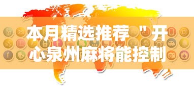 本月精选推荐 ＂开心泉州麻将能控制输赢吗!详细开挂教程