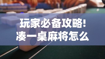 玩家必备攻略!凑一桌麻将怎么买挂”详细分享装挂步骤教程 玩家必备攻略!凑一桌麻将怎么买挂”详细分享装挂步骤教程