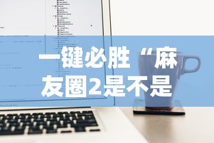 一键必胜“麻友圈2是不是有作弊的”附开挂脚本详细步骤 一键必胜“麻友圈2是不是有作弊的”附开挂脚本详细步骤