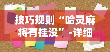 技巧规则“哈灵麻将有挂没”-详细教程