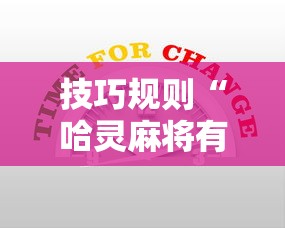 技巧规则“哈灵麻将有挂没”-详细教程