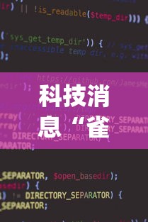 科技消息“雀神小程序的胜率提高方法”(最新透视辅助上线)