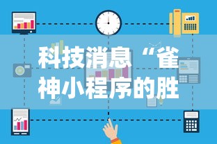 科技消息“雀神小程序的胜率提高方法”(最新透视辅助上线)