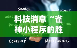 科技消息“雀神小程序的胜率提高方法”(最新透视辅助上线)