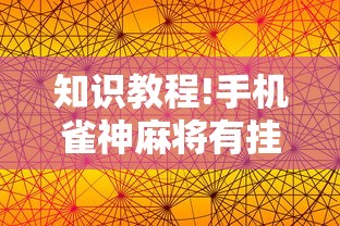 知识教程!手机雀神麻将有挂吗”其实有开挂插件! 知识教程!手机雀神麻将有挂吗”其实有开挂插件!