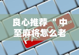 良心推荐 "中至麻将怎么老是输”能不能开挂! 良心推荐 "中至麻将怎么老是输”能不能开挂!