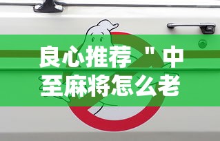 良心推荐 "中至麻将怎么老是输”能不能开挂! 良心推荐 "中至麻将怎么老是输”能不能开挂!