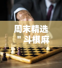 周末精选 ＂斗棋麻将有没有挂”能不能开挂!