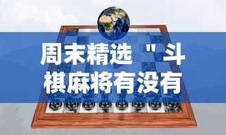 周末精选 ＂斗棋麻将有没有挂”能不能开挂!