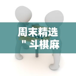 周末精选 ＂斗棋麻将有没有挂”能不能开挂!