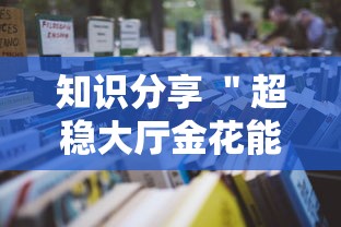 知识分享 "超稳大厅金花能开挂吗”详细辅助教程分享 知识分享 "超稳大厅金花能开挂吗”详细辅助教程分享