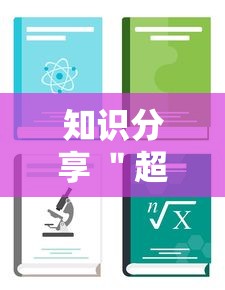 知识分享 "超稳大厅金花能开挂吗”详细辅助教程分享 知识分享 "超稳大厅金花能开挂吗”详细辅助教程分享