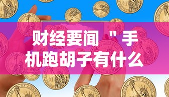 财经要闻 ＂手机跑胡子有什么技巧”-玩家曝光开挂流程