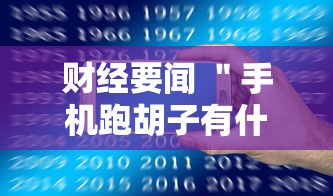 财经要闻 ＂手机跑胡子有什么技巧”-玩家曝光开挂流程