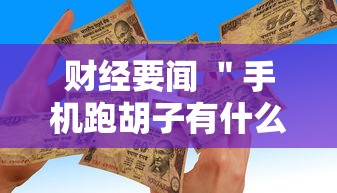 财经要闻 ＂手机跑胡子有什么技巧”-玩家曝光开挂流程