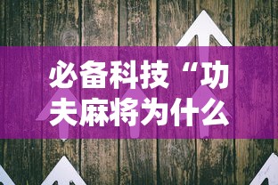 必备科技“功夫麻将为什么老是输”通用版下载教程! 必备科技“功夫麻将为什么老是输”通用版下载教程!