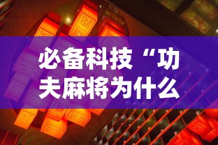 必备科技“功夫麻将为什么老是输”通用版下载教程! 必备科技“功夫麻将为什么老是输”通用版下载教程!