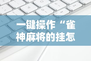 一键操作“雀神麻将的挂怎么安装”科技辅助神器手机版 一键操作“雀神麻将的挂怎么安装”科技辅助神器手机版